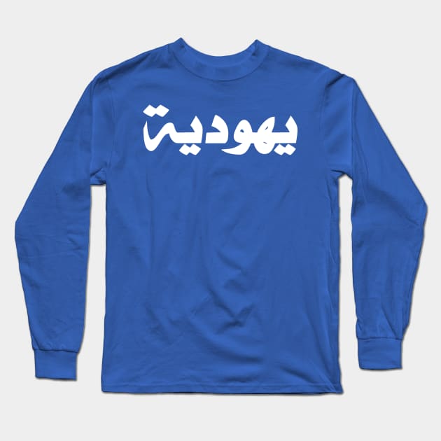 Jew (Arabic, Feminine) Long Sleeve T-Shirt by dikleyt